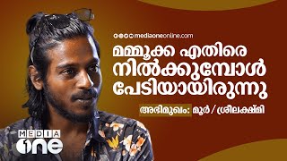 മമ്മൂക്കയുടെ അഭിനയം കണ്ടിരുന്നാൽ മറ്റൊന്നും കാണില്ല | Moor Interview | Mammootty