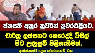 ජනපති අනුර නුවරින් නුවරඑළියට.චාරිත්‍ර ලස්සනට කෙරෙද්දී විසිල් පිට උණුසුම් පිළිගැනීමක්.