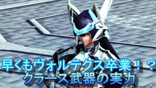 【PSO2】ヴォルテクスを超えた！？　クラース武器の検証！！