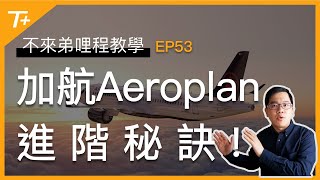 明明一樣的行程～卻只須更少哩程？Aeroplan開票進階秘訣！【布萊弟哩程教學EP53】