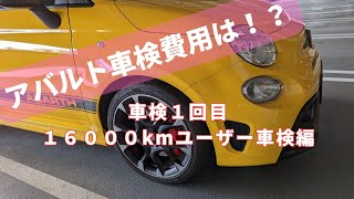 アバルト、ユーザー車検を通して来ました