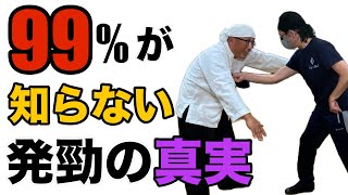 『実はそれほど威力がない？』脱力の武術の現実を大暴露！