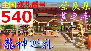 【奈良県龍神巡礼・其の壱】玉置龍神水、龍智神社、白龍・金龍大明神、榎龍神、龍王社⇒「龍神巡礼の遠隔参拝の旅」＊Nara Japan ＃1＊Pilgrimage to the Dragon Gods＊