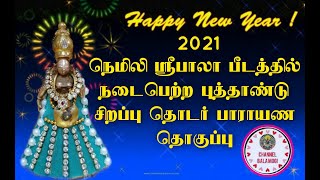 நெமிலி ஸ்ரீபாலா பீடத்தில் நடைபெற்ற புத்தாண்டு சிறப்பு தொடர் பாராயண தொகுப்பு. [2021]