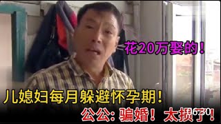 【百姓故事】兒媳婦故意躲避懷孕期！公公怒騙婚！太損了！ | 百姓故事 | 紀錄片 | 中國百姓故事 | 中國故事會 | 中國紀錄片 |