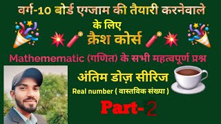 10 math Real number(वास्तविक संख्या) | Chapter-1 | अंतिम डोज सीरीज part-2 | 10 math by Neeraj sir |