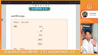 ช่วยสอนทำแบบฝึกหัด 2.10 คณิตศาสตร์ ป.5  (คอร์สออนไลน์)