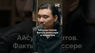 Айсултан Сеитов. Факты о режиссере из Казахстана #weproject #kazakhstan #режиссер #факты