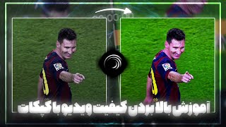 آموزش بالا بردن کیفیت ویدیو با برنامه کپکات | CapCut CC tutorial like Ae