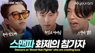 'Street Man Fighter', dancers with surprising backgrounds (idols' teachers, NewJeans' father, etc)