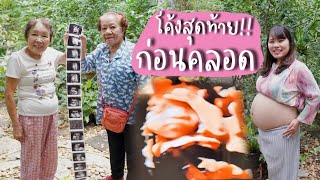 207 | โค้งสุดท้ายก่อนคลอดลูกที่ไทย🤰🏻