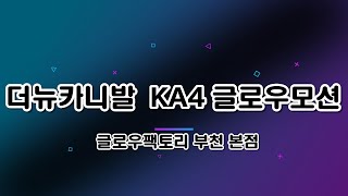 카니발ka4엠비언트 고급스러움의 끝판왕 글로우모션으로 실내업그레이드