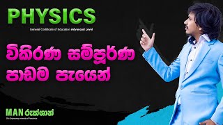 විකිරණ සම්පූර්ණ පාඩම පැයෙන් ...(විකිරණ පාඩම ගැන හැමදේම) - 1 කොටස