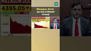 Mazagon Dock Shares : इस शेयर से निकलने में भलाई