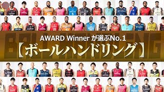 【選手が選ぶNo.1】第4弾：ボールハンドリング編