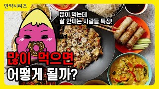 🍠 만약 끊임없이 계속해서 먹으면 어떻게 될까? (feat. 똥쟁이, 먹방유튜버)