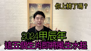 2024年甲辰年即將風生水起的五個生肖！快來看看你上榜了嗎？#泰國佛牌 #生肖 #2024