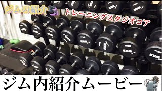 トレーニングスタジオコアジム内紹介🎥