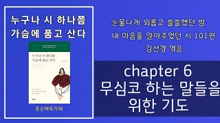 [오디오북] '누구나 시 하나쯤 가슴에 품고 산다' - 김선경엮음  (# Capter 6)