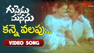 గుప్పెడు మనసు మూవీ సాంగ్స్ | కన్నె వలపు సాంగ్ | శరత్ బాబు | సుజాత