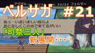 ベルウィックサーガ 初見プレー#21『3章：司祭三人』攻略4