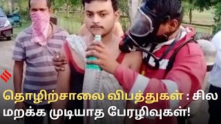 இந்தியாவின் தொழிற்சாலை விபத்துகள் : விசாகப்பட்டினமும் மேலும் சில மறக்க முடியாத பேரழிவுகளும்...