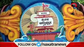 ବାଲିଯାତ୍ରା ସଚେତନତା ରଥକୁ ସ୍ୱାଗତ || Naxatra News