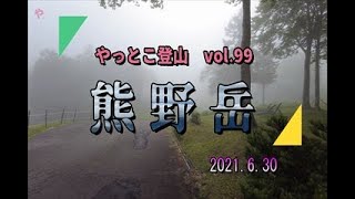 【やっとこ登山】vol.99「熊野岳(蔵王)」(山形市)