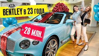 КУПИЛА BENTLEY за 28 МЛН в 23 ГОДА