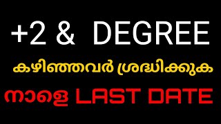 നാളെയാണ് LAST DATE