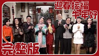 【楊麗花-迎春接福牛年好】完整版 方芳+余天+李亞萍+小鳳仙+陳亞蘭+顧寶明+李如麟