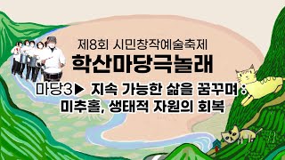 제8회 시민창작예술축제 학산마당극놀래-마당3