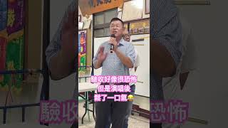 柯老師表示我煮飯都沒有比唱歌還要緊張😁😁#亮亮老師專業歌唱技巧班 #伸港鄉 #汴頭社區#柯文平