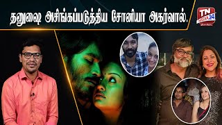 அண்ணன் மேல் உள்ள கோபத்தை தம்பி மேல் காட்டினாரா? | Cinema Kisu Kisu | Sonia Agarwal | Dhanush