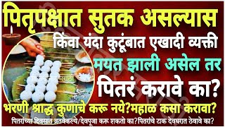 श्राद्धाबद्दलच्या सर्व प्रश्नांची उत्तरे।Pitrupaksha2024/या चूका टाळा।पितरांचे ताट/शेवट चुकवू नका!