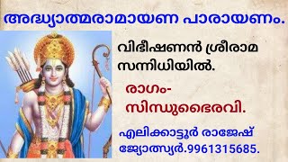 അദ്ധ്യാത്മ രാമായണപാരായണം വിഭീഷണൻ ശ്രീ രാമ സന്നിധിയിൽ രാഗം സിന്ധുഭൈരവി എലിക്കാട്ടൂർരാജേഷ്.9961315685.