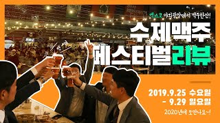 보이소 벡스코 | 2019 가을 수제맥주페스티벌