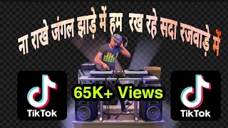 Na Rakhe Jangal Jade me Hum rahe sada Rajwade me TikTok Viral Song Remix By Jayesh Parmar DPR