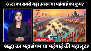 Maha Kumbh 2025  | महाकुंभ: श्रद्धा का सबसे बड़ा उत्सव या महंगाई का कुंभ?