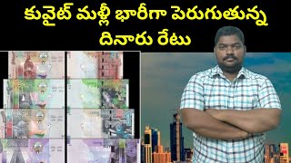 కువైట్ మళ్లీ భారీగా పెరుగుతున్న || Kuwait Today Bank Rate 01 || SukanyaTv Telugu