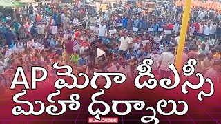 Ap మెగా డీఎస్సీ కోసం రాష్ట్రవ్యాప్తంగా మహా ధర్నాలు | విజయనగరం | అనంతపురం | Ap Dsc Latest News Today