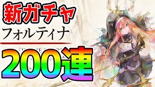 【メメントモリ】『フォルティナ』ガチャ！新キャラ登場！200連目！『天属性！』シールド/再生/ヒーラー/回復【Memento Mori NottinTV】