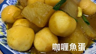 ［咖喱魚蛋] Cantonese Style Curry Fish Balls