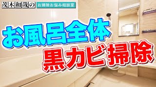 【お悩み相談】お風呂が黒カビだらけだけどどう掃除したらいいの？