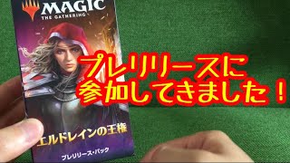 【MTG】エルドレインの王権、プレリリースイベント！やっぱりガチ勢は強かった！！