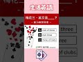 10秒學英文｜撲克牌英文總整理♠️♣️♥️♦️｜hope english希平方x五次間隔學習法