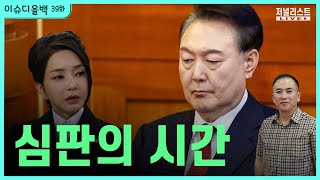 [이슈디올백]39화. 심판의 시간