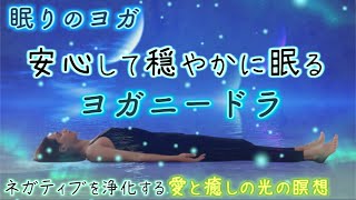 【寝たまま瞑想】安心して穏やかに眠るヨガニードラ・聞くだけ瞑想・光の瞑想・広島県廿日市・ヨガ教室