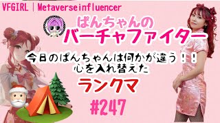 【VFes/VF5US】ぱんちゃんのバーチャファイター#247