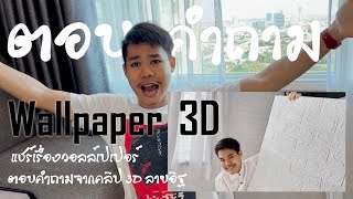 ตอบคำถามวอลล์เปเปอร์ 3D ลายอิฐ-ทาสีหรือติดวอลล์ดี และ ฝาครอบแผงหน้ากากกันน้ำ-Nano Electric Product